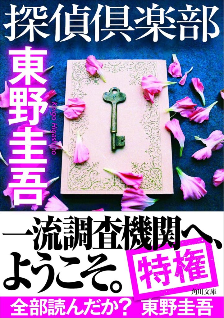 「探偵倶楽部（東野圭吾）」のあらすじ・ネタバレ・長文感想