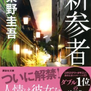 「新参者（東野圭吾）」のあらすじ・ネタバレ・長文感想