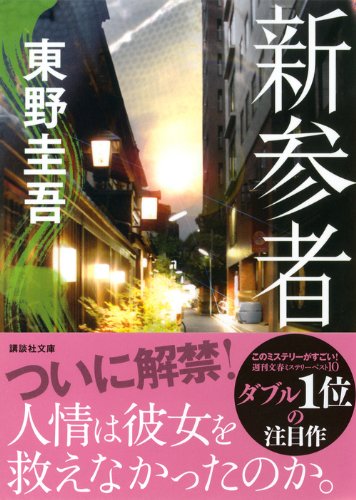 「新参者（東野圭吾）」のあらすじ・ネタバレ・長文感想