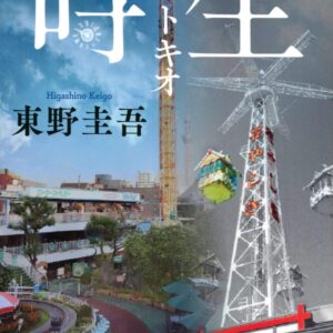 「時生（東野圭吾）」のあらすじ・ネタバレ・長文感想