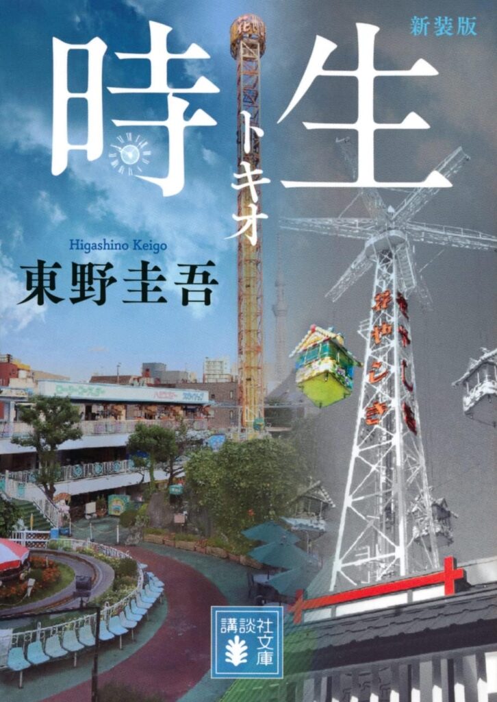 「時生（東野圭吾）」のあらすじ・ネタバレ・長文感想