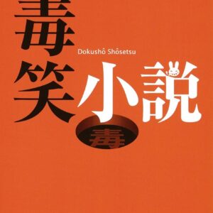 「毒笑小説（東野圭吾）」のあらすじ・ネタバレ・長文感想