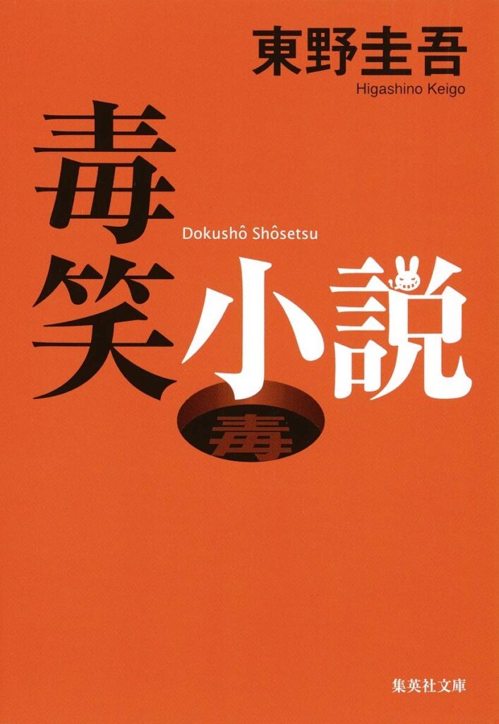 「毒笑小説（東野圭吾）」のあらすじ・ネタバレ・長文感想