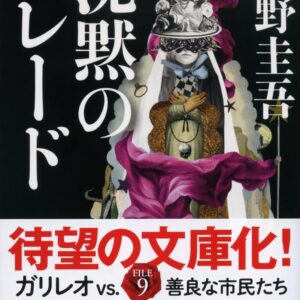 「沈黙のパレード（東野圭吾）」のあらすじ・ネタバレ・長文感想