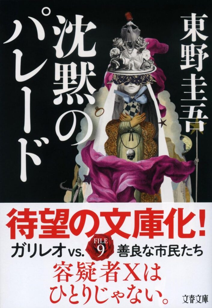「沈黙のパレード（東野圭吾）」のあらすじ・ネタバレ・長文感想