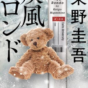 「疾風ロンド（東野圭吾）」のあらすじ・ネタバレ・長文感想
