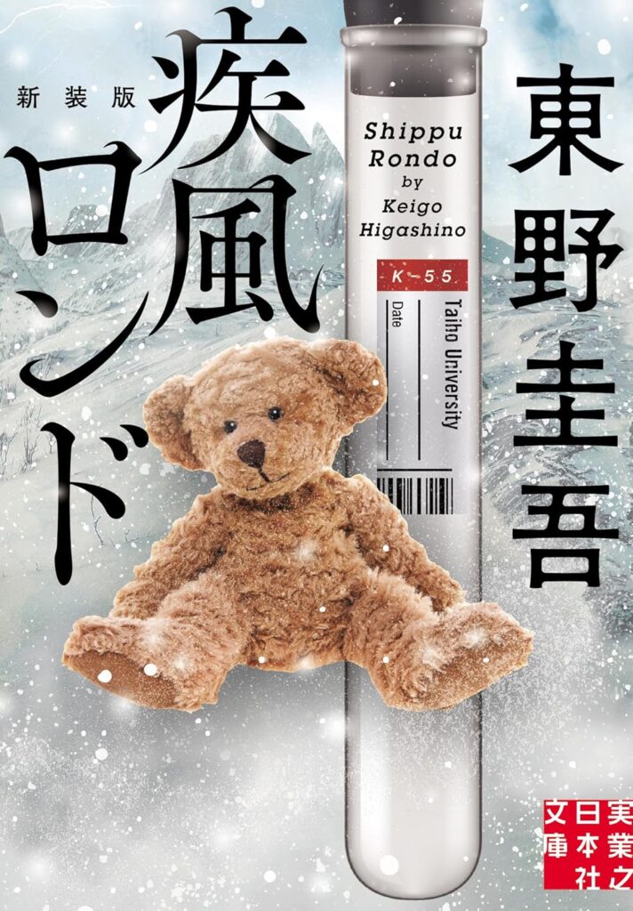 「疾風ロンド（東野圭吾）」のあらすじ・ネタバレ・長文感想