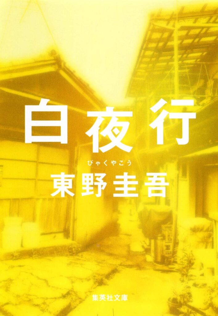 「白夜行（東野圭吾）」のあらすじ・ネタバレ・長文感想