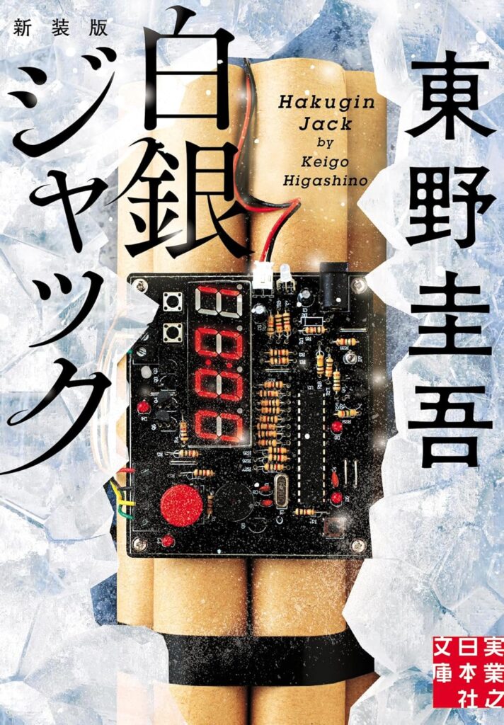 「白銀ジャック（東野圭吾）」のあらすじ・ネタバレ・長文感想