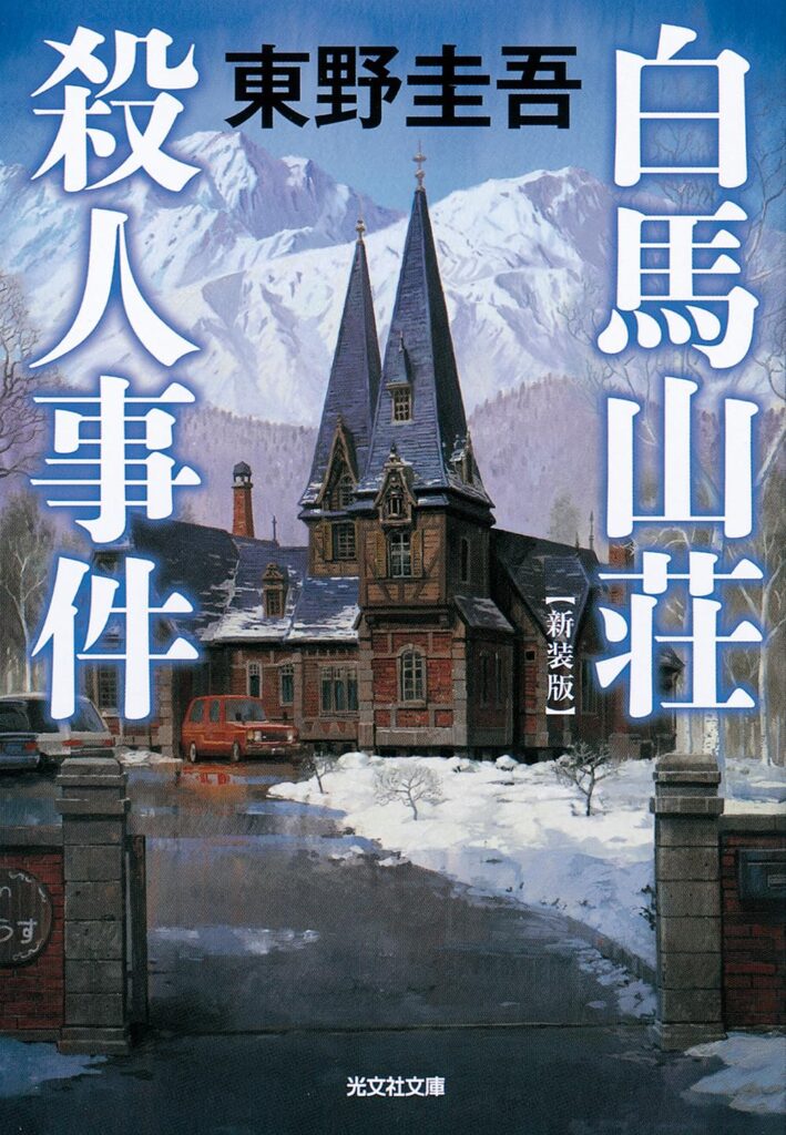 「白馬山荘殺人事件（東野圭吾）」のあらすじ・ネタバレ・長文感想