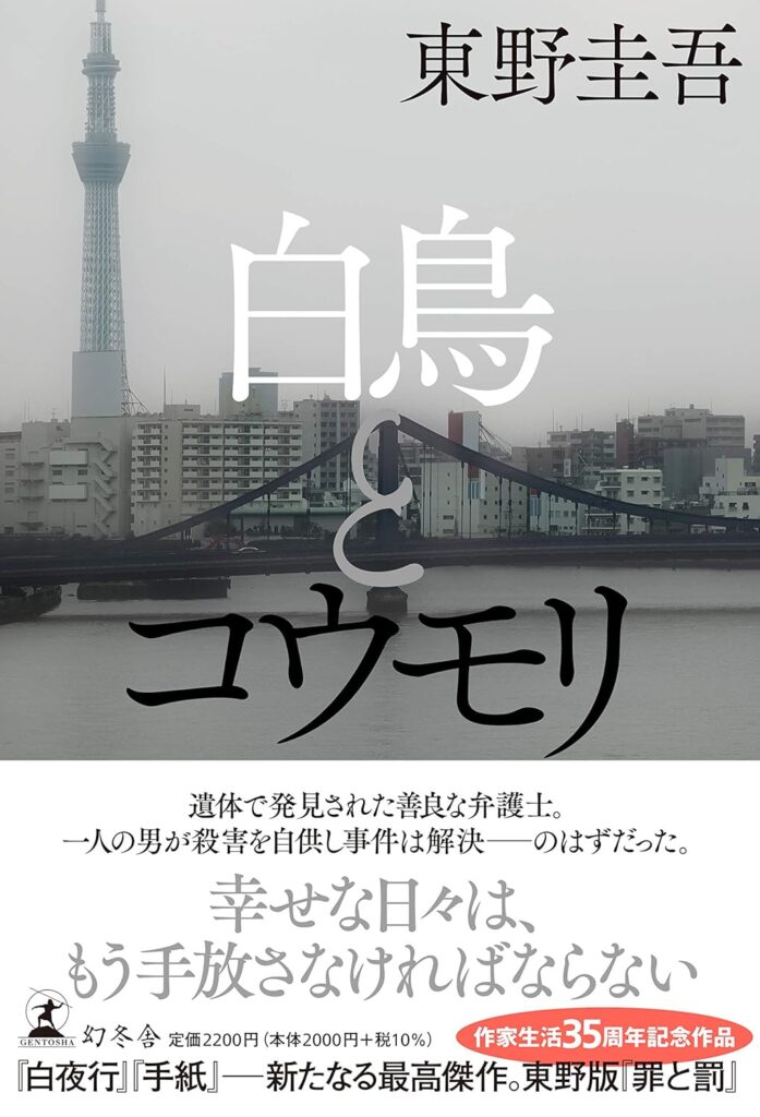 「白鳥とコウモリ（東野圭吾）」のあらすじ・ネタバレ・長文感想