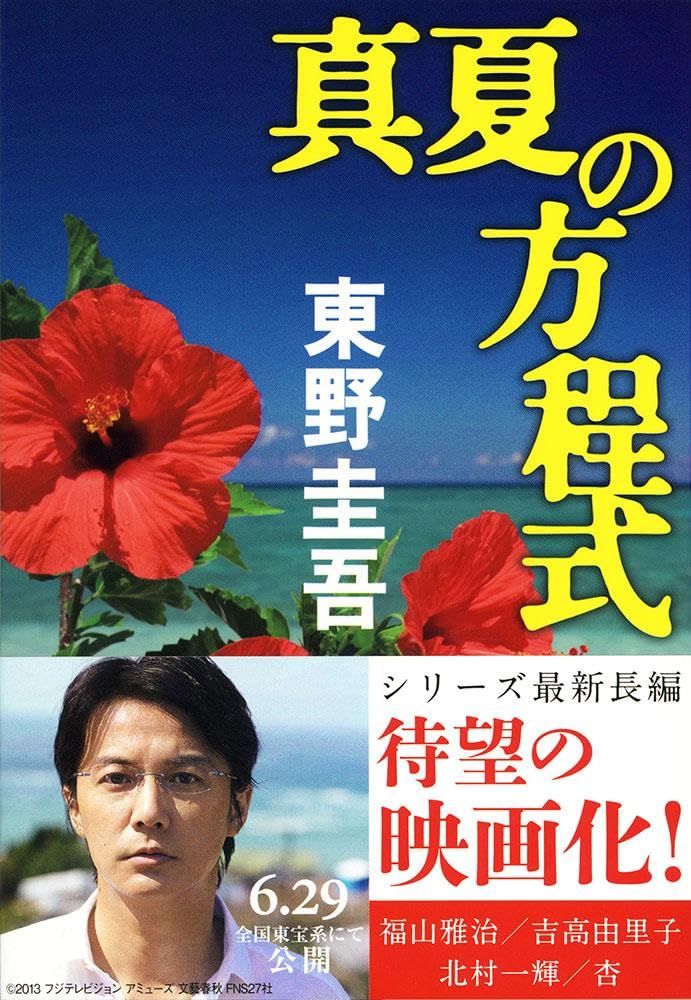 「真夏の方程式（東野圭吾）」のあらすじ・ネタバレ・長文感想
