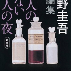 「犯人のいない殺人の夜（東野圭吾）」のあらすじ・ネタバレ・長文感想