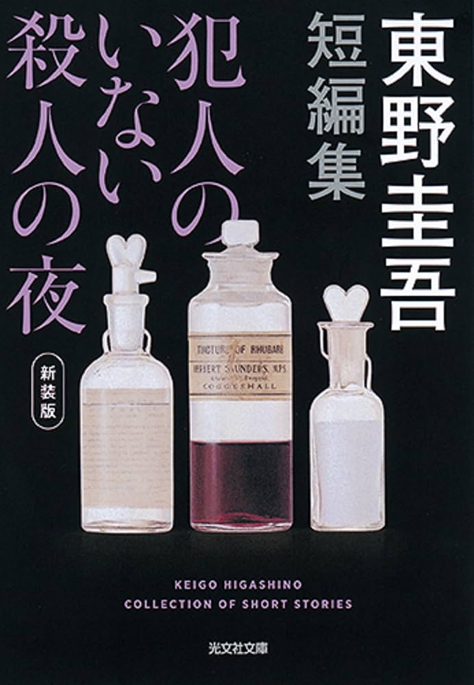 「犯人のいない殺人の夜（東野圭吾）」のあらすじ・ネタバレ・長文感想