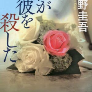 「私が彼を殺した（東野圭吾）」のあらすじ・ネタバレ・長文感想