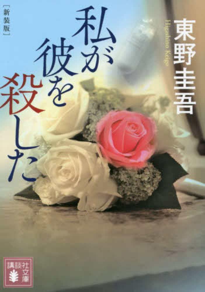 「私が彼を殺した（東野圭吾）」のあらすじ・ネタバレ・長文感想