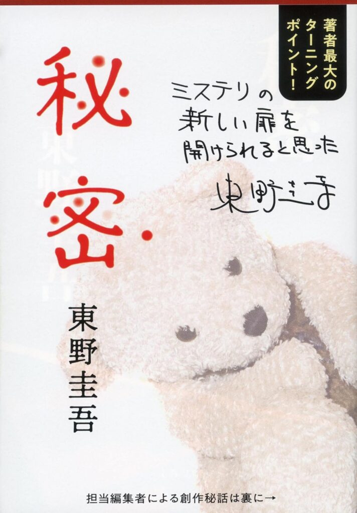 「秘密（東野圭吾）」のあらすじ・ネタバレ・長文感想