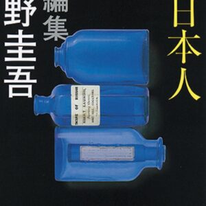 「素敵な日本人（東野圭吾）」のあらすじ・ネタバレ・長文見解