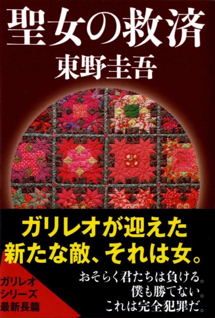 「聖女の救済（東野圭吾）」のあらすじ・ネタバレ・長文感想