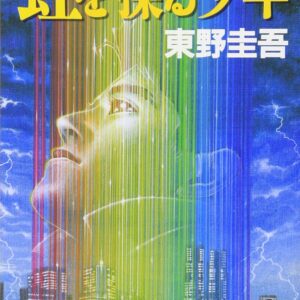 「虹を操る少年（東野圭吾）」のあらすじ・ネタバレ・長文感想