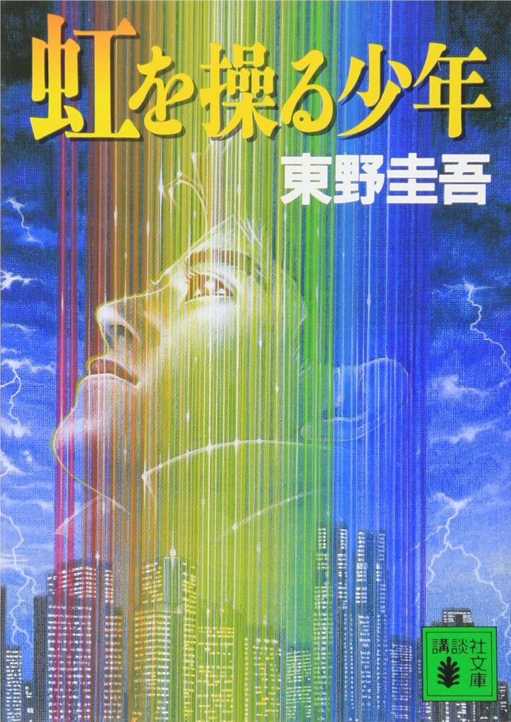 「虹を操る少年（東野圭吾）」のあらすじ・ネタバレ・長文感想
