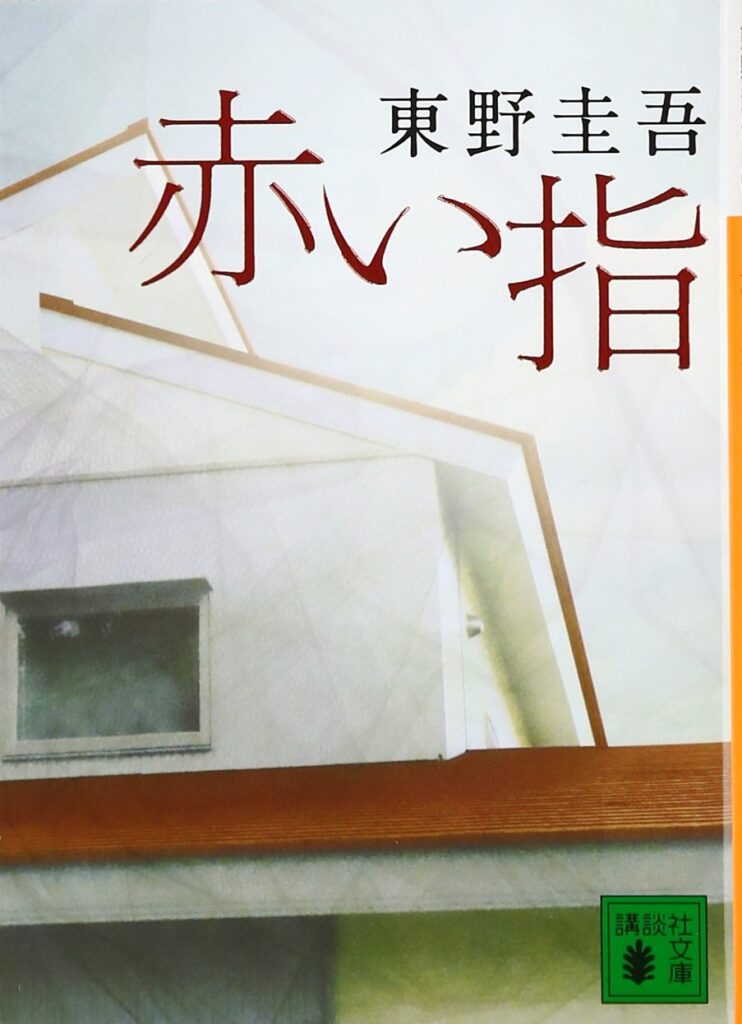 「赤い指（東野圭吾）」のあらすじ・ネタバレ・長文感想