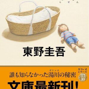 「透明な螺旋（東野圭吾）」のあらすじ・ネタバレ・長文感想