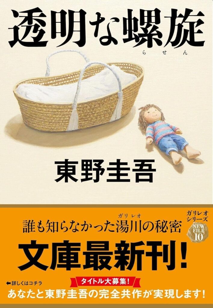 「透明な螺旋（東野圭吾）」のあらすじ・ネタバレ・長文感想