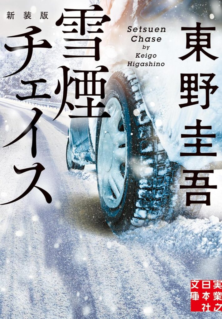 「雪煙チェイス（東野圭吾）」のあらすじ・ネタバレ・長文感想
