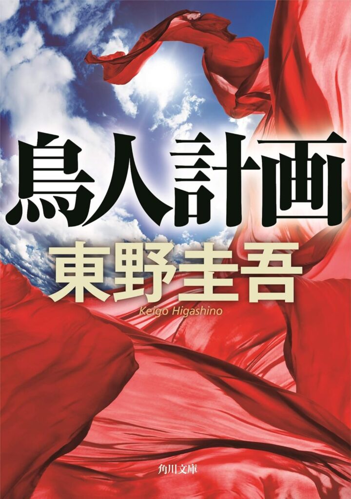 「鳥人計画（東野圭吾）」のあらすじ・ネタバレ・長文感想