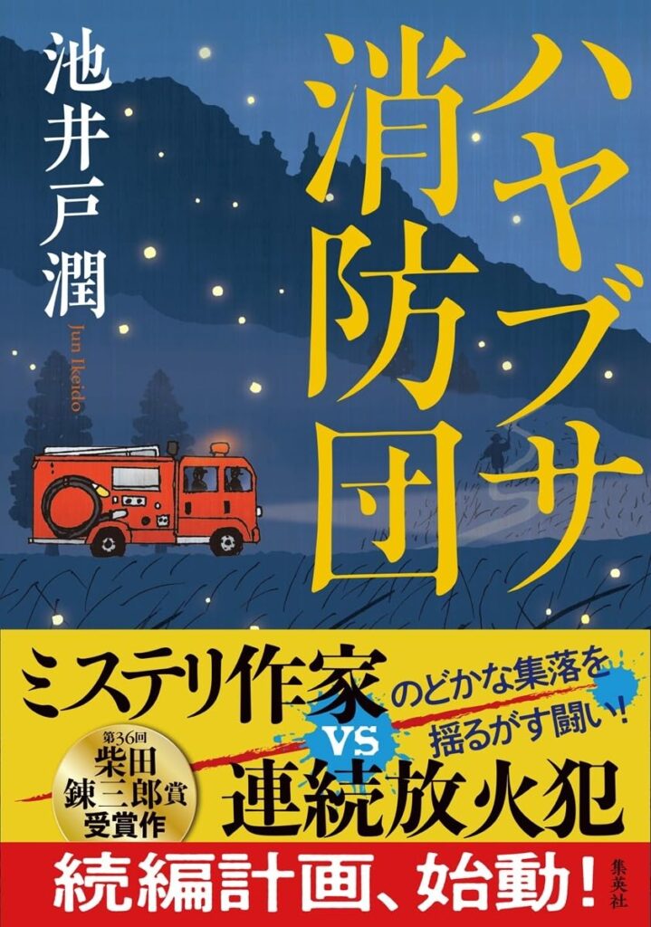 「ハヤブサ消防団（池井戸潤）」のあらすじ・ネタバレ・長文感想