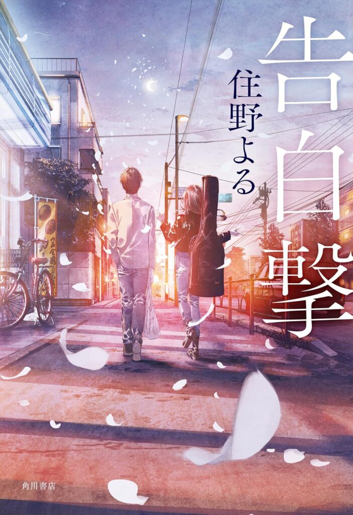 「恋とそれとあと全部(住野よる)」のあらすじ・ネタバレ・長文感想 | 【光速宇宙人】小説の長文感想(あらすじ、ネタバレ有り)