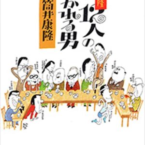 「十二人の浮かれる男（筒井康隆）」のあらすじ・ネタバレ・長文感想