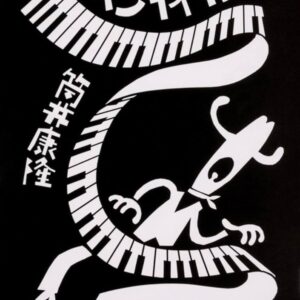 「ホンキイ・トンク（筒井康隆）」のあらすじ・ネタバレ・長文感想