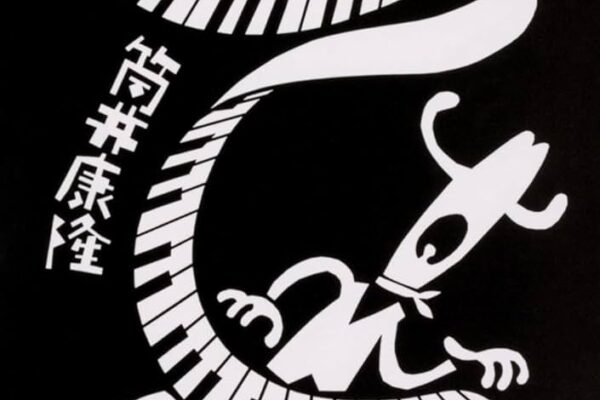 「ホンキイ・トンク（筒井康隆）」のあらすじ・ネタバレ・長文感想
