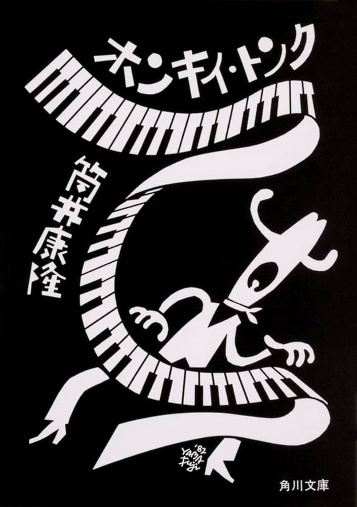 「ホンキイ・トンク（筒井康隆）」のあらすじ・ネタバレ・長文感想