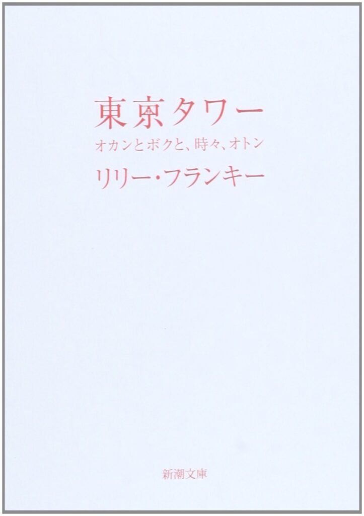 「東京タワー（リリー・フランキー）」のあらすじ・ネタバレ・長文感想