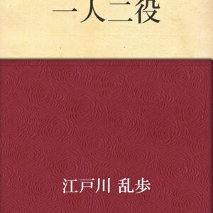 「一人二役（江戸川乱歩）」のあらすじ・ネタバレ・長文感想
