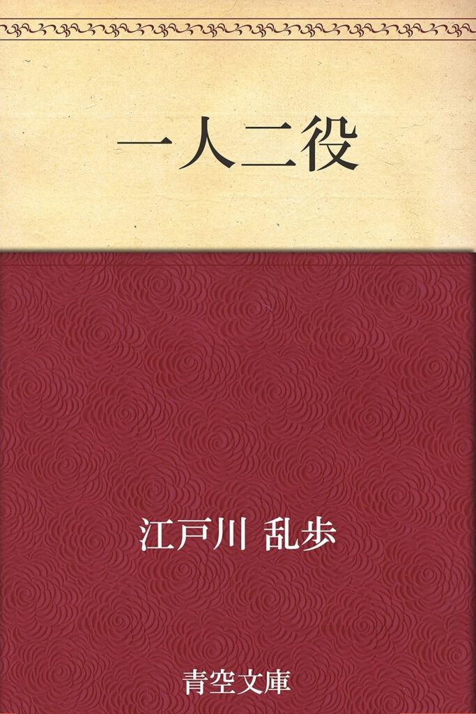 「一人二役（江戸川乱歩）」のあらすじ・ネタバレ・長文感想