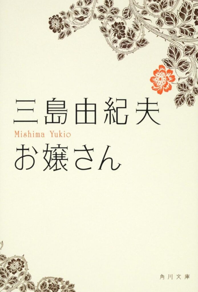 「お嬢さん（三島由紀夫）」のあらすじ・ネタバレ・長文感想