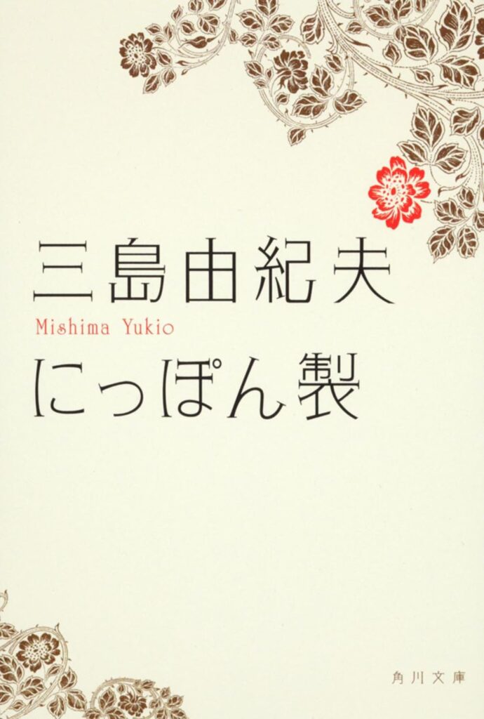 「にっぽん製（三島由紀夫）」のあらすじ・ネタバレ・長文感想
