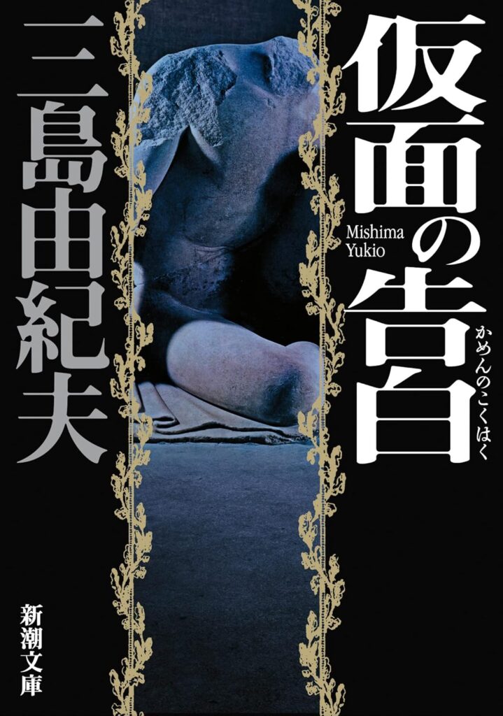 「仮面の告白（三島由紀夫）」のあらすじ・ネタバレ・長文感想