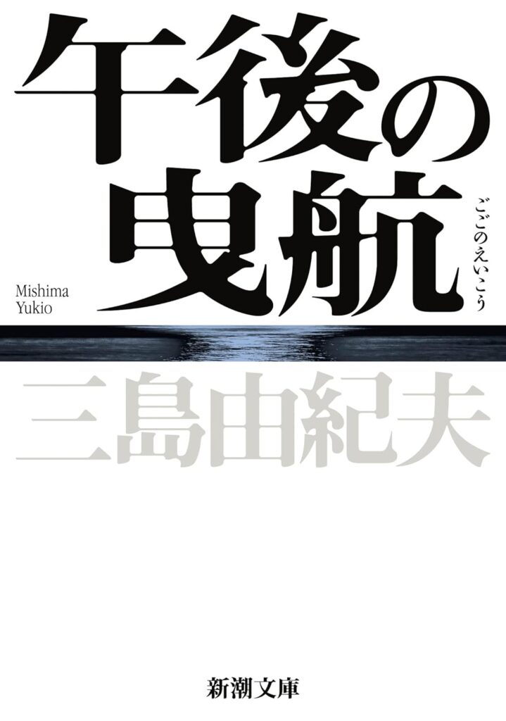 「午後の曳航（三島由紀夫）」のあらすじ・ネタバレ・長文感想