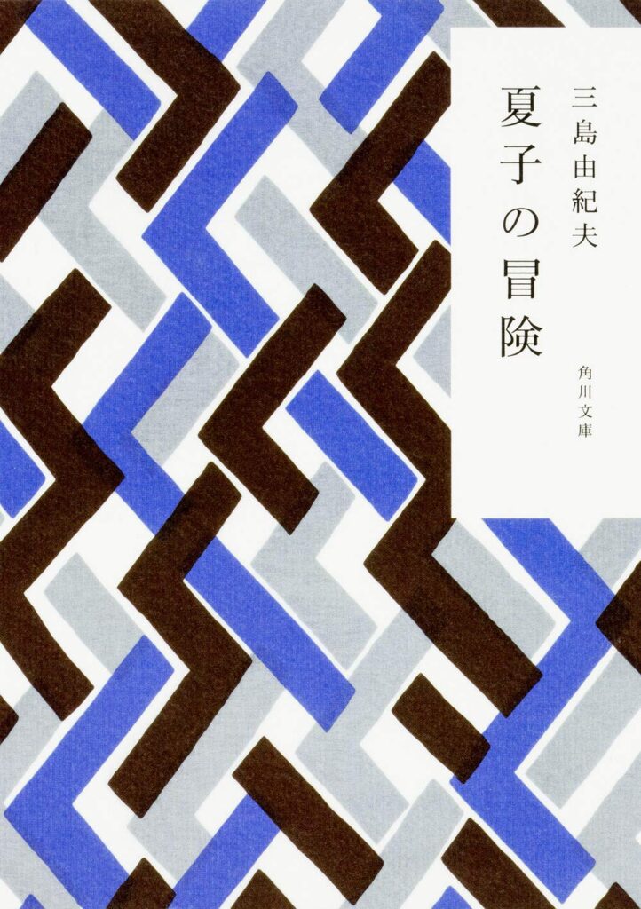 「夏子の冒険（三島由紀夫）」のあらすじ・ネタバレ・長文感想