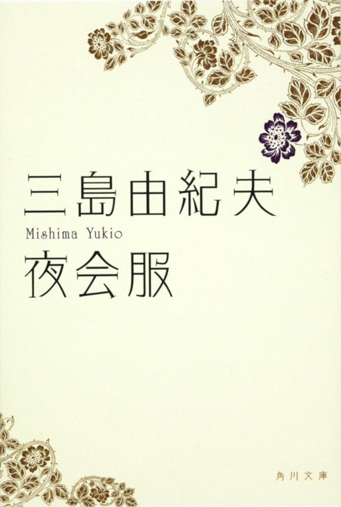「夜会服（三島由紀夫）」のあらすじ・ネタバレ・長文感想