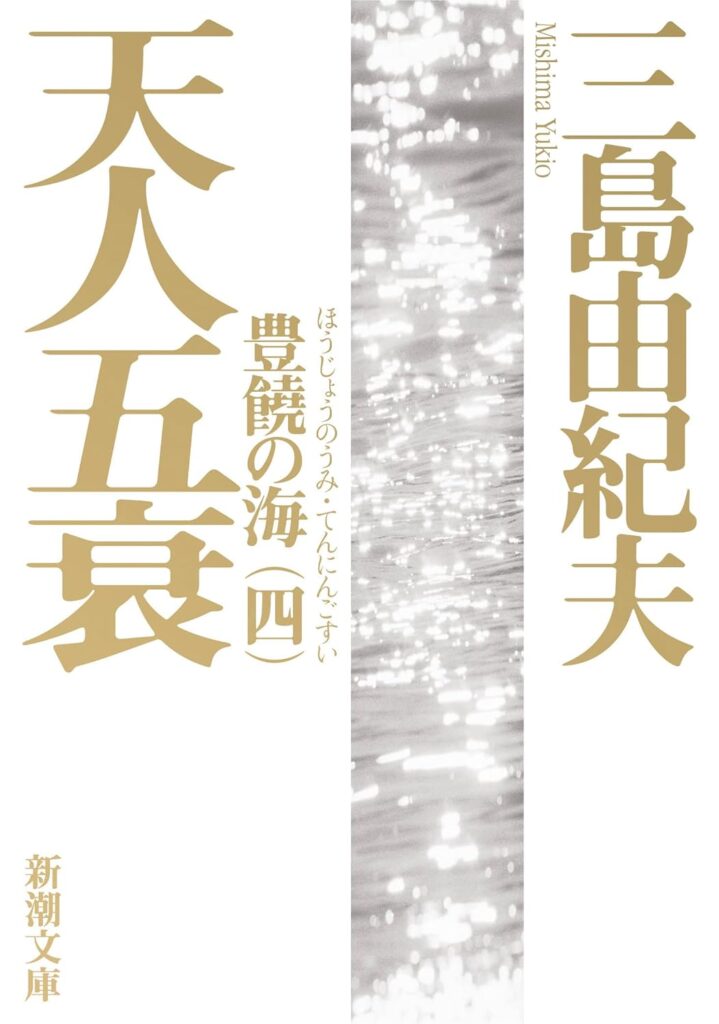 「天人五衰（三島由紀夫）」のあらすじ・ネタバレ・長文感想