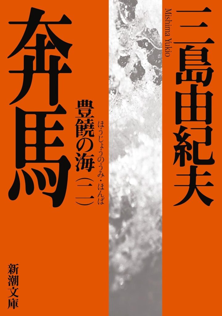 「奔馬（三島由紀夫）」のあらすじ・ネタバレ・長文感想
