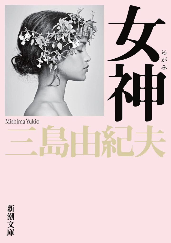 「女神（三島由紀夫）」のあらすじ・ネタバレ・長文感想