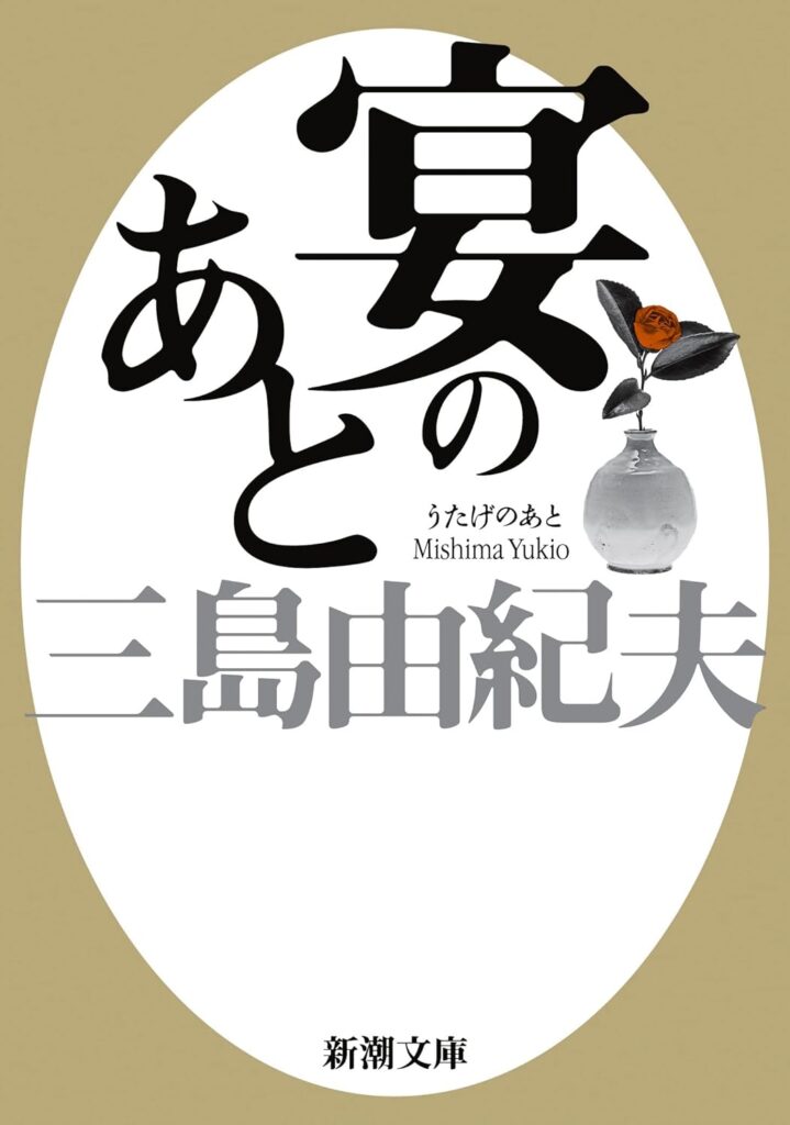 「宴のあと（三島由紀夫）」のあらすじ・ネタバレ・長文感想