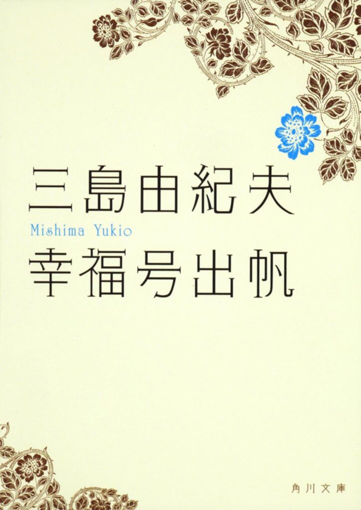 「幸福号出帆（三島由紀夫）」のあらすじ・ネタバレ・長文感想